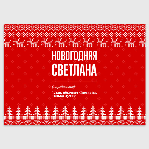 Поздравительная открытка Новогодняя Светлана: свитер с оленями, цвет белый