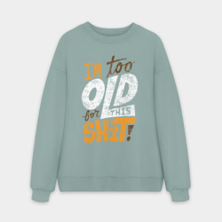 Мужской свитшот oversize без начеса хлопок Я слишком стар для этого дерьма