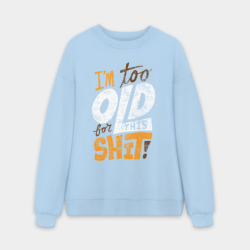Мужской свитшот oversize без начеса хлопок Я слишком стар для этого дерьма