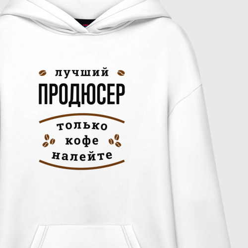 Худи SuperOversize хлопок Лучший продюсер, только кофе налейте, цвет белый - фото 3