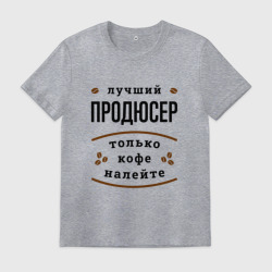 Мужская футболка хлопок Лучший продюсер, только кофе налейте