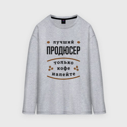 Мужской лонгслив oversize хлопок Лучший продюсер, только кофе налейте