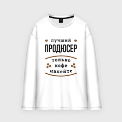 Женский лонгслив oversize хлопок Лучший продюсер, только кофе налейте