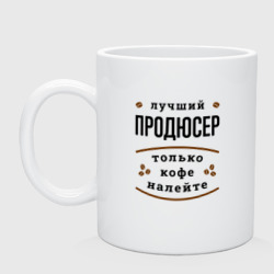 Кружка керамическая Лучший продюсер, только кофе налейте