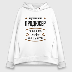 Женское худи Oversize хлопок Лучший продюсер, только кофе налейте