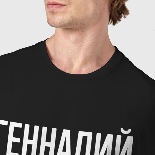 Мужская футболка хлопок Геннадий бесценен, для всего остального есть деньги, цвет черный - фото 6
