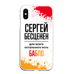 Чехол для iPhone XS Max матовый Сергей бесценен, а для всего остального есть бабло