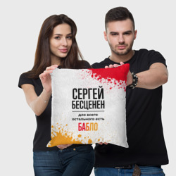 Подушка 3D Сергей бесценен, а для всего остального есть бабло - фото 2