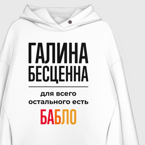 Женское худи Oversize хлопок Галина бесценна, для всего остального есть бабло, цвет белый - фото 3