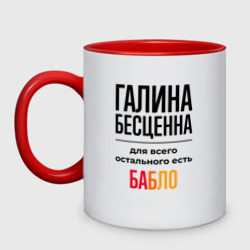 Кружка двухцветная Галина бесценна, для всего остального есть бабло