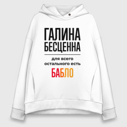 Женское худи Oversize хлопок Галина бесценна, для всего остального есть бабло