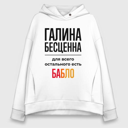 Женское худи Oversize хлопок Галина бесценна, для всего остального есть бабло, цвет белый