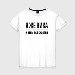 Женская футболка хлопок Я же Вика - и этим всё сказано