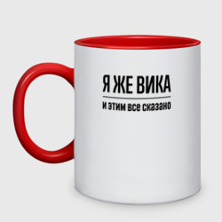 Кружка двухцветная Я же Вика - и этим всё сказано