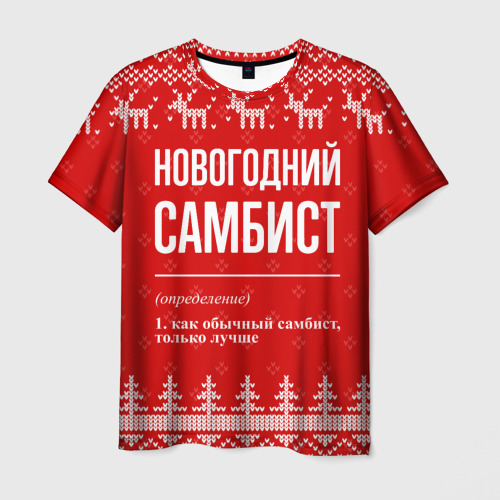Мужская футболка с принтом Новогодний самбист: свитер с оленями, вид спереди №1