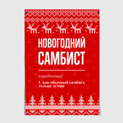 Постер Новогодний самбист: свитер с оленями