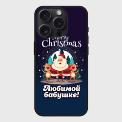 Чехол силиконовый для Apple iPhone 15 Pro Мax матовый Любимому бабушке - с Новым годом