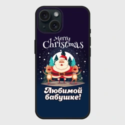 Чехол силиконовый для Apple iPhone 15 матовый Любимому бабушке - с Новым годом