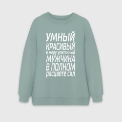 Женский свитшот oversize без начеса хлопок Мужчина в расцвете сил