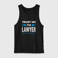 Мужская майка хлопок Trust me I'm lawyer