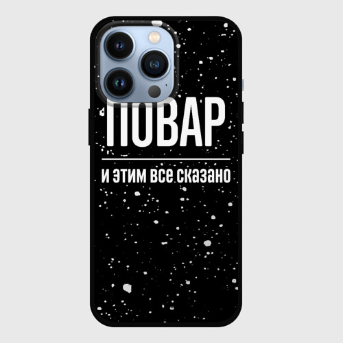 Чехол для iPhone 13 Pro Повар и этим все сказано: на темном