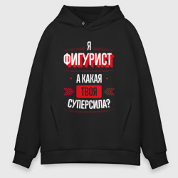 Мужское худи Oversize хлопок Надпись: я фигурист, а какая твоя суперсила?