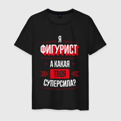 Надпись: я фигурист, а какая твоя суперсила? – Мужская футболка хлопок с принтом купить со скидкой в -20%