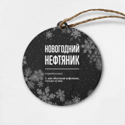 Деревянная игрушка круг Новогодний нефтяник на темном фоне