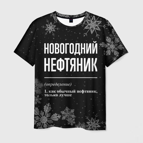 Мужская футболка с принтом Новогодний нефтяник на темном фоне, вид спереди №1