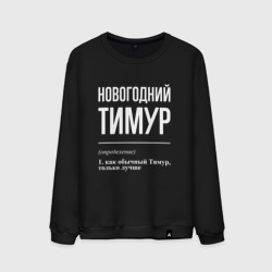 Мужской свитшот хлопок Новогодний Тимур