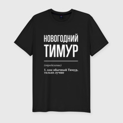 Мужская футболка хлопок Slim Новогодний Тимур