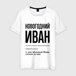 Новогодний Иван: определение – Футболка из хлопка с принтом купить со скидкой в -20%