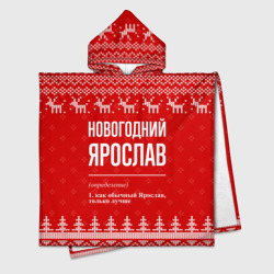 Новогодний Ярослав: свитер с оленями – Детское полотенце-пончо с капюшоном 3D с принтом купить со скидкой в -16%