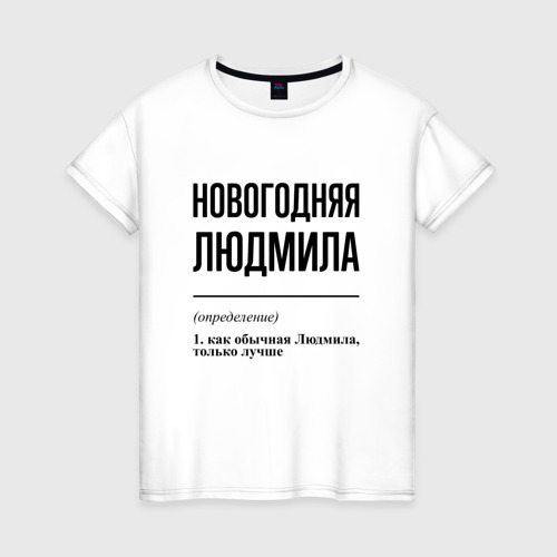 Женская футболка из хлопка с принтом Новогодняя Людмила, вид спереди №1
