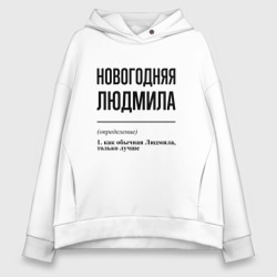 Женское худи Oversize хлопок Новогодняя Людмила