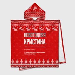 Новогодняя Кристина: свитер с оленями – Детское полотенце-пончо с капюшоном 3D с принтом купить со скидкой в -16%