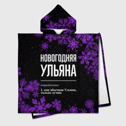 Новогодняя Ульяна на темном фоне – Детское полотенце-пончо с капюшоном 3D с принтом купить со скидкой в -16%