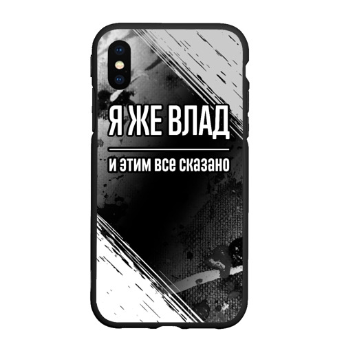 Чехол для iPhone XS Max матовый с принтом Я же Влад и этим всё сказано: на темном, вид спереди #2