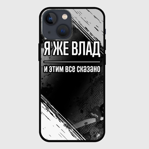 Чехол для iPhone 13 mini Я же Влад и этим всё сказано: на темном