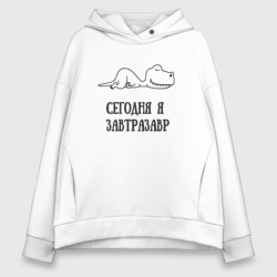 Женское худи Oversize хлопок Сегодня я Завтразавр - мем