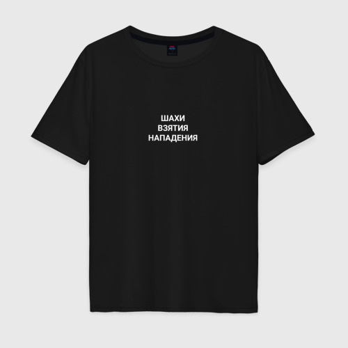 Мужская футболка хлопок Oversize Шахи-взятия-нападения , цвет черный