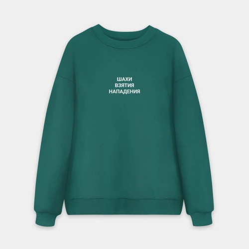 Мужской свитшот oversize без начеса хлопок Шахи-взятия-нападения 
