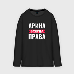 Женский лонгслив oversize хлопок Арина всегда права