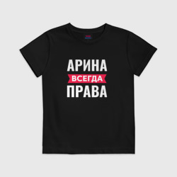 Детская футболка хлопок Арина всегда права