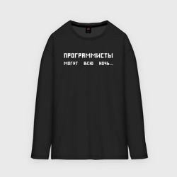 Мужской лонгслив oversize хлопок Программисты могут всю ночь