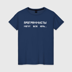 Женская футболка хлопок Программисты могут всю ночь