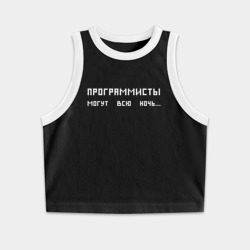 Женская укороченная майка-топ хлопок Программисты могут всю ночь