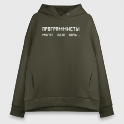 Женское худи Oversize хлопок Программисты могут всю ночь