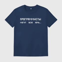 Мужская футболка хлопок Программисты могут всю ночь