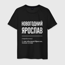 Мужская футболка хлопок Новогодний Ярослав